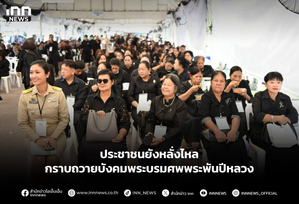 ประชาชนยังหลั่งไหล กราบถวายบังคมพระบรมศพพระพันปีหลวง