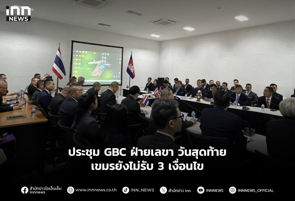 ประชุม GBC ฝ่ายเลขา วันสุดท้าย เขมรยังไม่รับ 3 เงื่อนไข