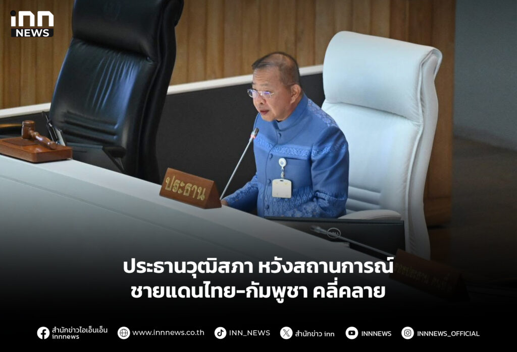 ประธานวุฒิสภา หวังสถานการณ์ชายแดนไทย-กัมพูชา คลี่คลาย