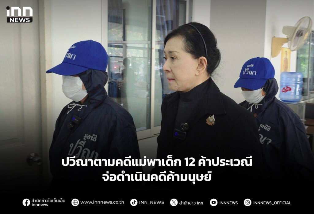 ปวีณาตามคดีแม่พาเด็ก 12 ค้าประเวณี จ่อดำเนินคดีค้ามนุษย์
