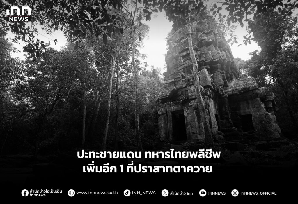 ปะทะชายแดน ทหารไทยพลีชีพเพิ่มอีก 1 ปราสาทตาควาย