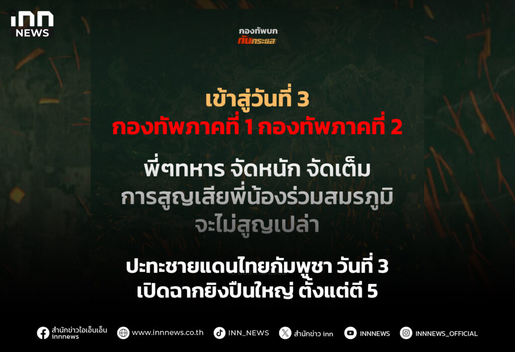 ปะทะชายแดนไทยกัมพูชาวันที่ 3 เปิดฉากยิงปืนใหญ่ตั้งแต่ตี 5