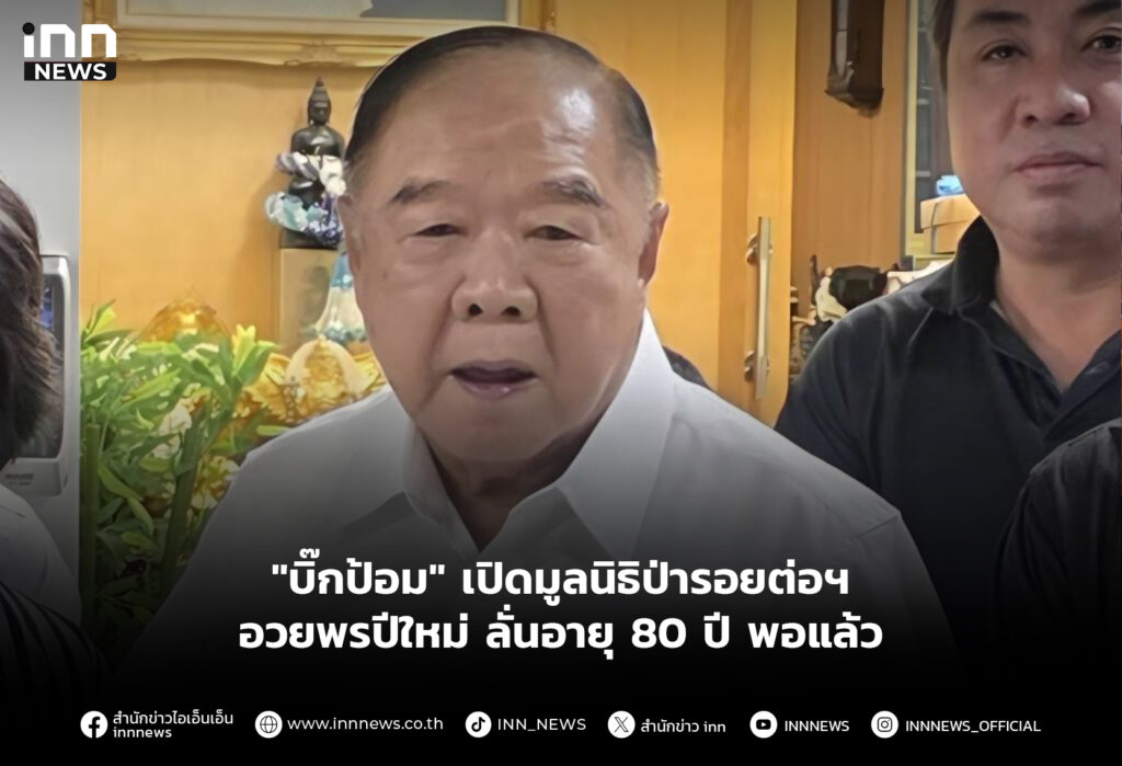 "บิ๊กป้อม" เปิดมูลนิธิป่ารอยต่อฯ อวยพรปีใหม่ ลั่นอายุ 80 ปี พอแล้ว