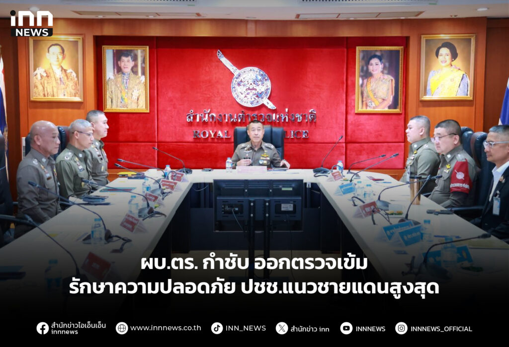 ผบ.ตร.กำชับ ออกตรวจเข้มรักษาความปลอดภัย ปชช.แนวชายแดนสูงสุด