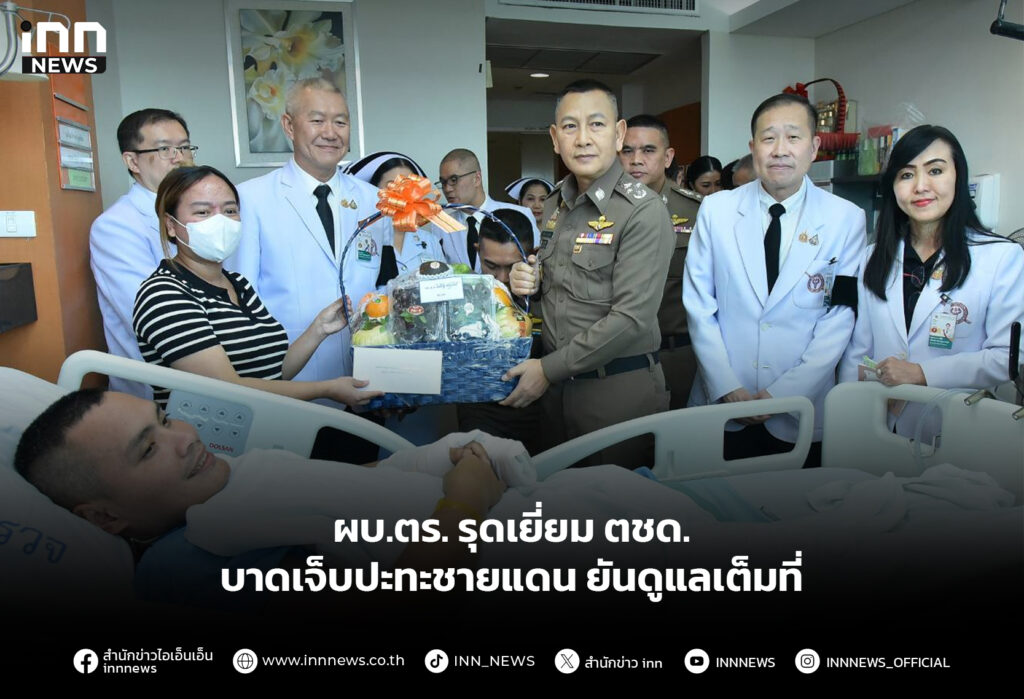 ผบ.ตร.รุดเยี่ยมตชด. บาดเจ็บปะทะชายแดน ยันดูแลเต็มที่