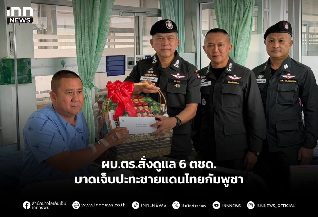 ผบ.ตร.สั่งดูแล 6 ตชด.บาดเจ็บปะทะชายแดนไทยกัมพูชา