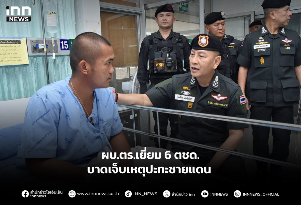 ผบ.ตร.เยี่ยม 6 ตชด.บาดเจ็บเหตุปะทะชายแดน