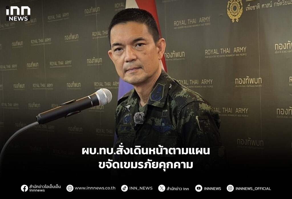 ผบ.ทบ.สั่งเดินหน้าตามแผน ขจัดเขมรภัยคุกคาม