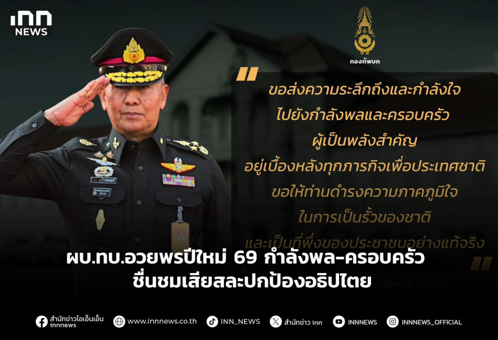 ผบ.ทบ.อวยพรปีใหม่69 กำลังพล-ครอบครัว ขอบคุณชื่นชมเสียสละปกป้องอธิปไตย