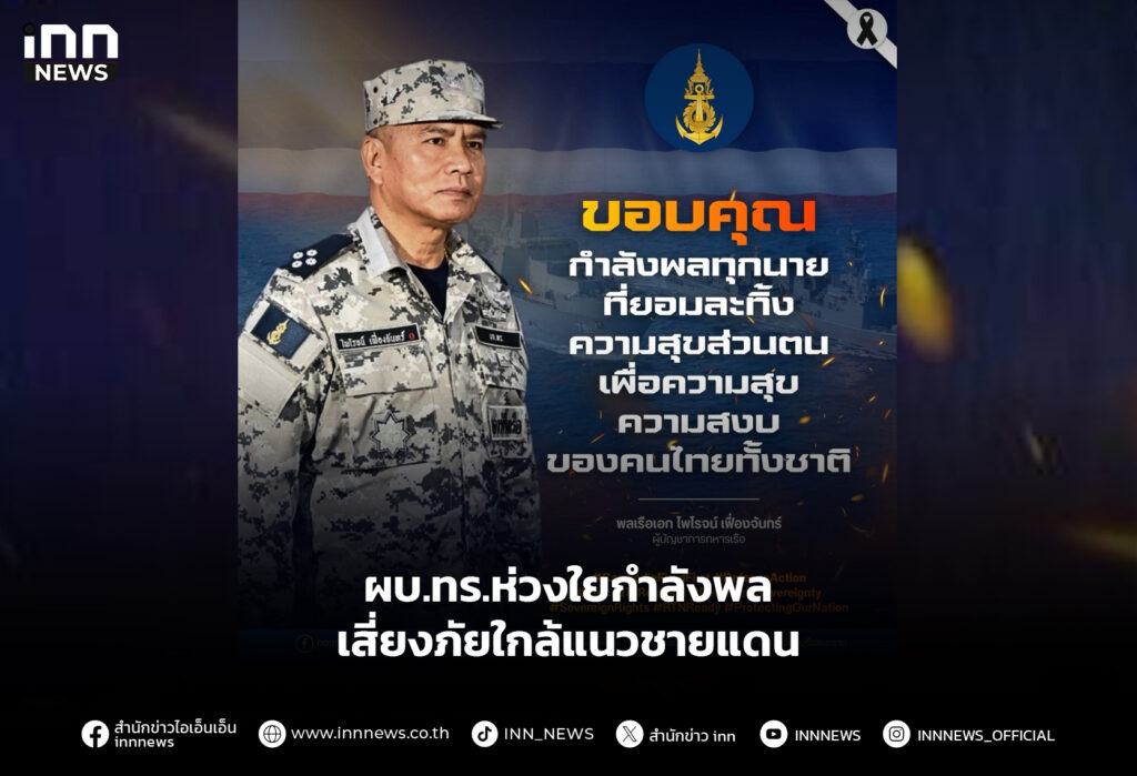 ผบ.ทร.ห่วงใยกำลังพล เสี่ยงภัยใกล้แนวชายแดน