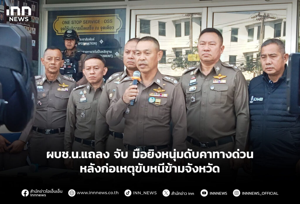 ผบช.น.แถลงจับ มือยิงหนุ่มดับคาทางด่วน หลังก่อเหตุขับหนีข้ามจังหวัด