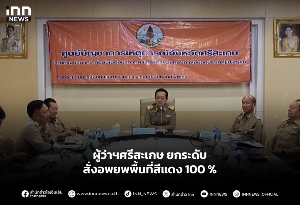 ผู้ว่าฯศรีสะเกษ ยกระดับ สั่งอพยพพื้นที่สีแดง 100 %