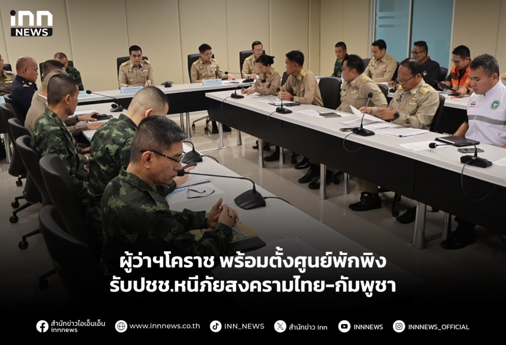 ผู้ว่าฯโคราช พร้อมตั้งศูนย์พักพิง รับปชช.หนีภัยสงครามไทย-กัมพูชา