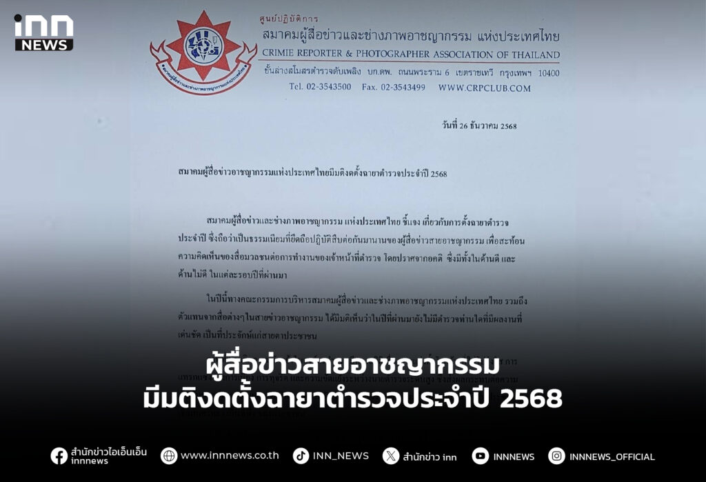 ผู้สื่อข่าวสายอาชญากรรม มีมติงดตั้งฉายาตำรวจประจำปี 2568