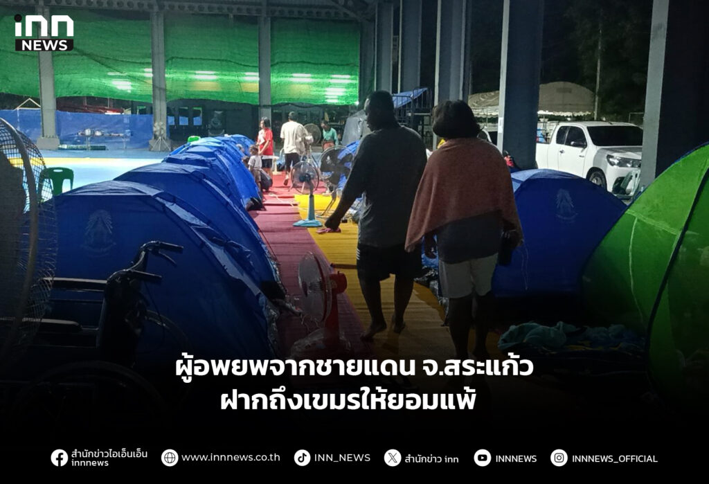 ผู้อพยพจากชายแดน จ.สระแก้ว ฝากถึงเขมรให้ยอมแพ้