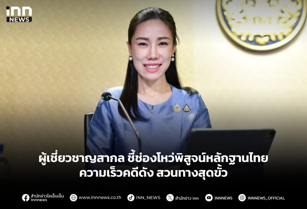 ผู้เชี่ยวชาญสากล ชี้ช่องโหว่พิสูจน์หลักฐานไทย ความเร็วคดีดัง สวนทางสุดขั้ว