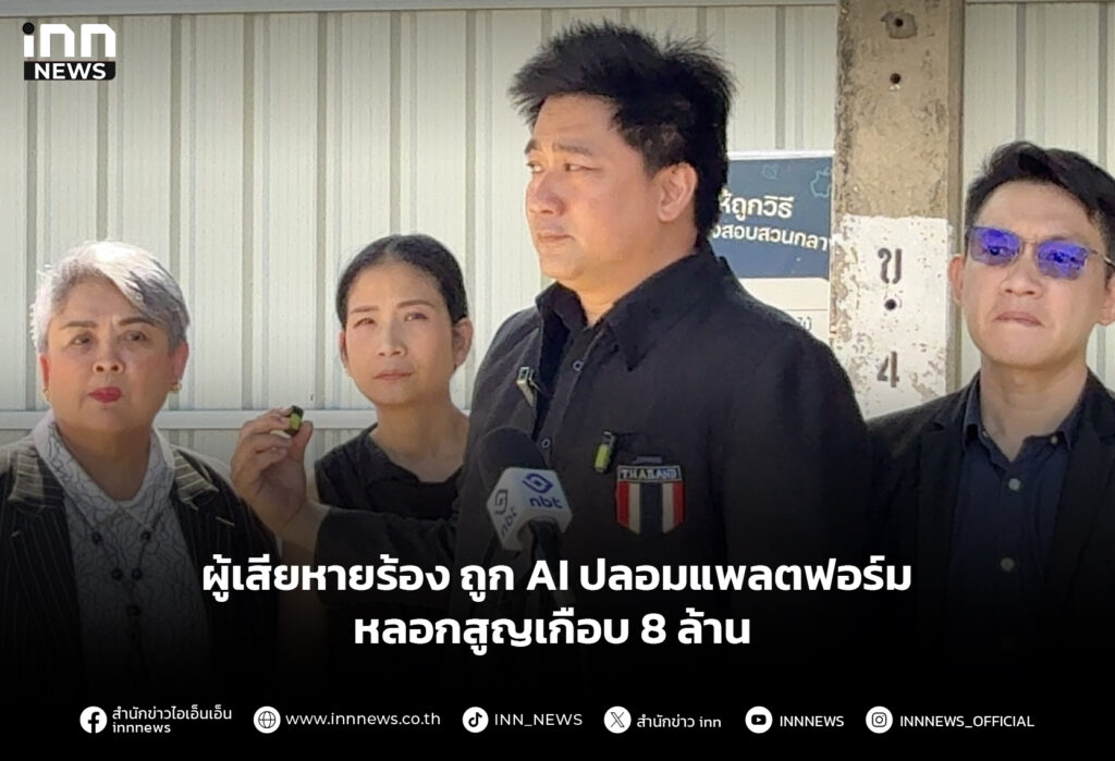 ผู้เสียหายร้อง ถูก AI ปลอมแพลตฟอร์ม หลอกสูญเกือบ8ล้าน