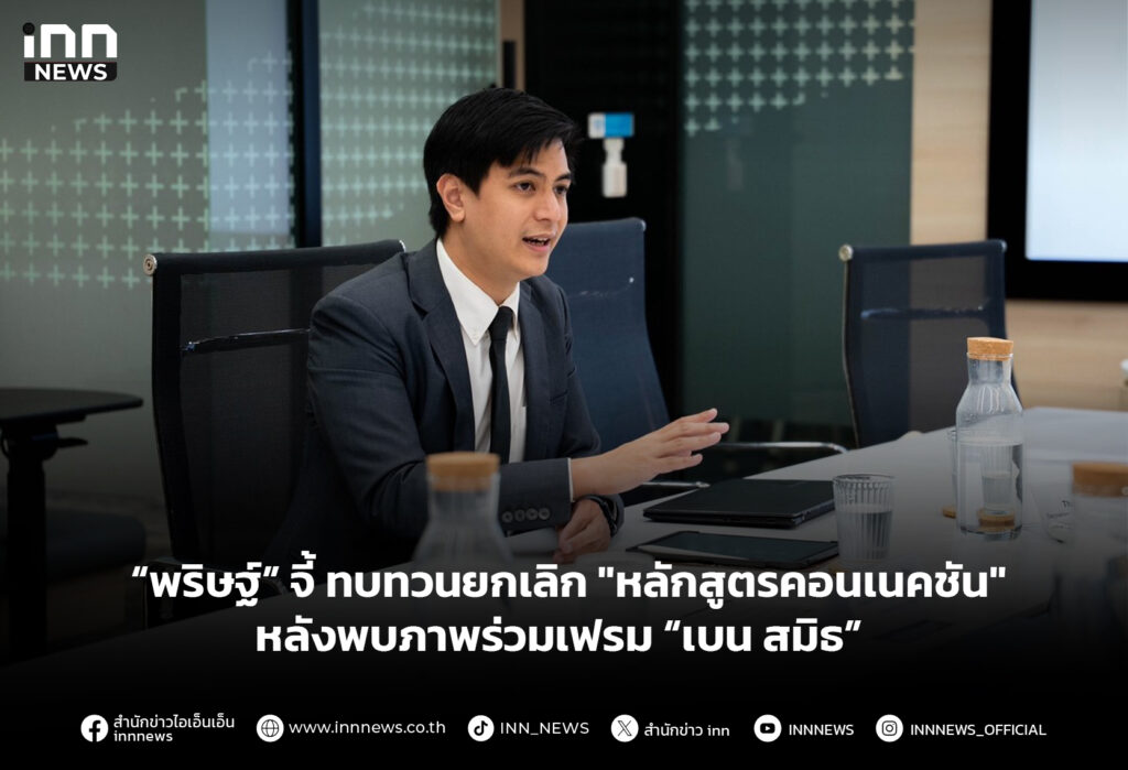 “พริษฐ์” จี้ ทบทวนยกเลิก "หลักสูตรคอนเนคชัน" หลังพบภาพร่วมเฟรม “เบน สมิธ”