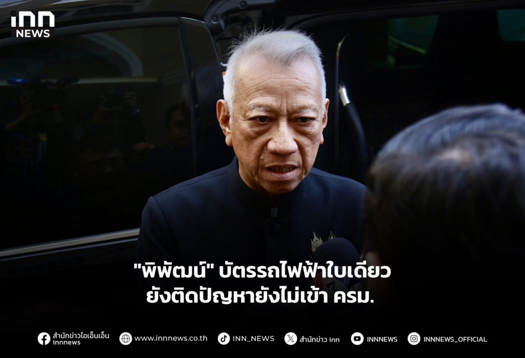 "พิพัฒน์" บัตรรถไฟฟ้าใบเดียว ยังติดปัญหายังไม่เข้า ครม.