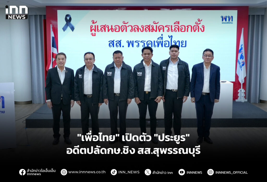 "เพื่อไทย" เปิดตัว "ประยูร" อดีตปลัดกษ.ชิง สส.สุพรรณบุรี