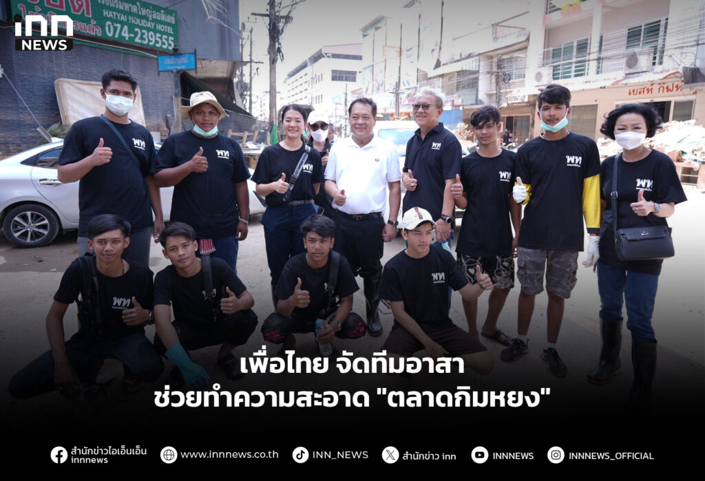 เพื่อไทย จัดทีมอาสาช่วยทำความสะอาด "ตลาดกิมหยง"