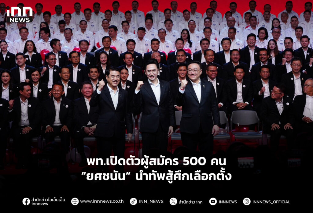 พท.เปิดตัวผู้สมัคร 500 คน “ยศชนัน” นำทัพสู้ศึกเลือกตั้ง