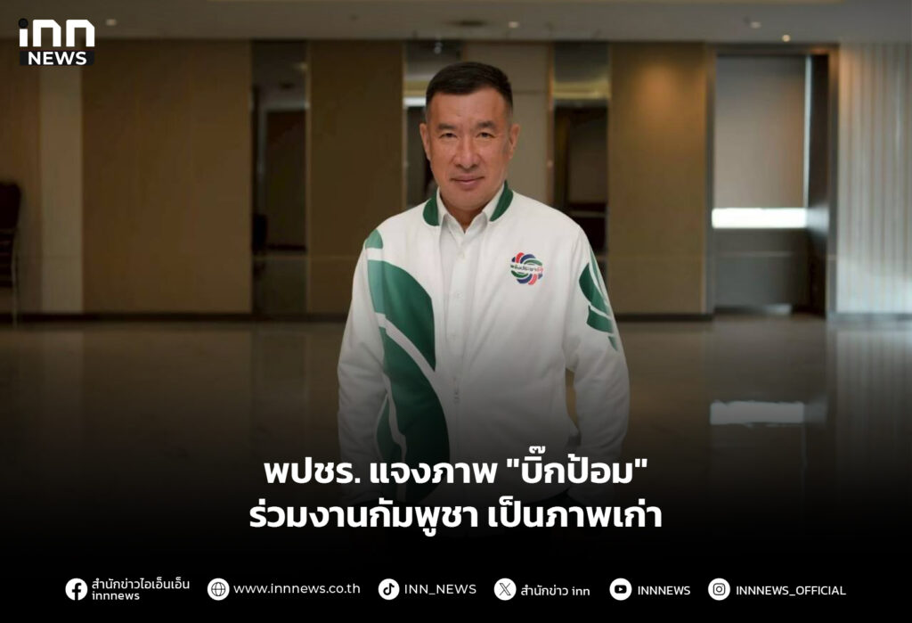 พปชร. แจงภาพ "บิ๊กป้อม" ร่วมงานกัมพูชาเป็นภาพเก่า