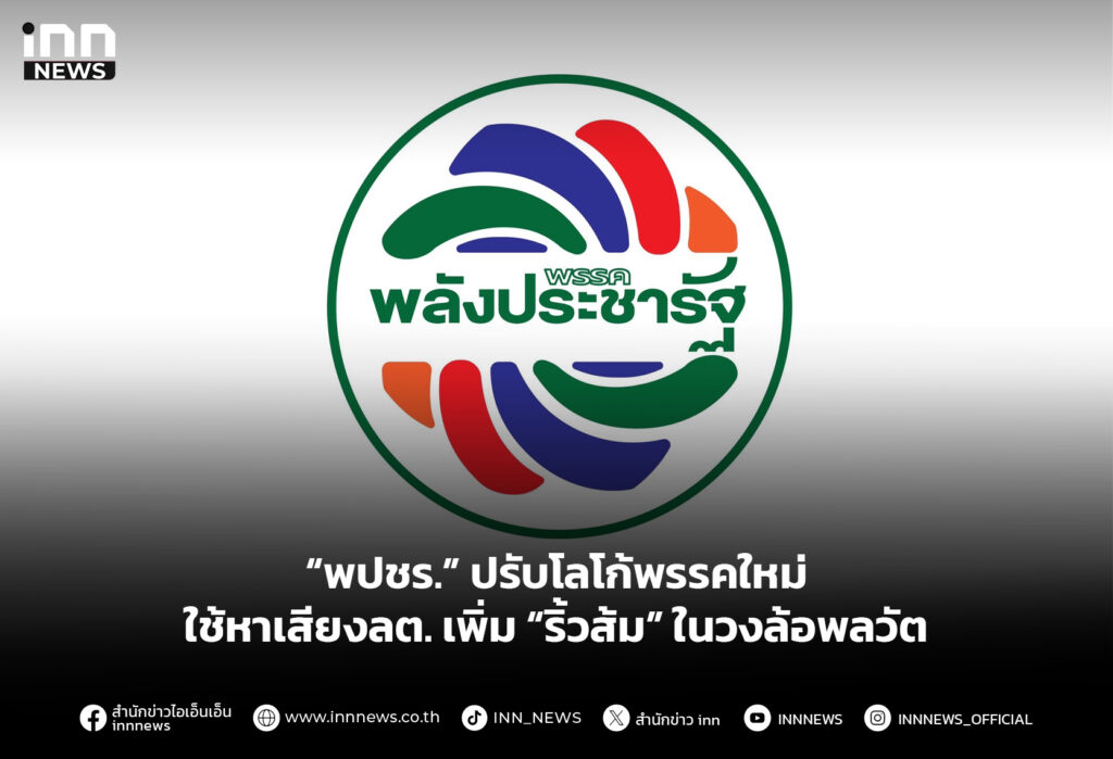 “พปชร.” ปรับโลโก้พรรคใหม่ ใช้หาเสียงลต. เพิ่ม “ริ้วส้ม” ในวงล้อพลวัต