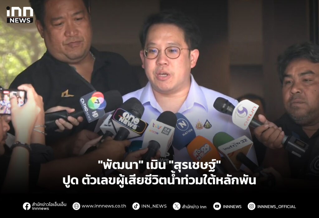 "พัฒนา" เมิน "สุรเชษฐ์" ปูด ตัวเลขผู้เสียชีวิตน้ำท่วมใต้หลักพัน