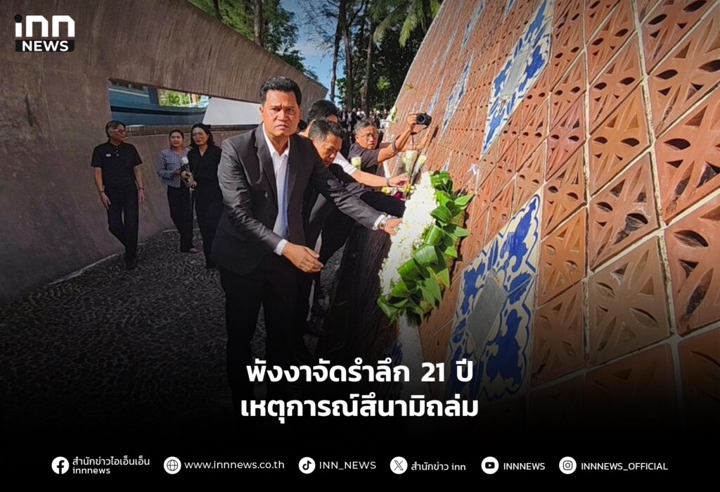 พังงาจัดรำลึก 21 ปี เหตุการณ์สึนามิถล่ม