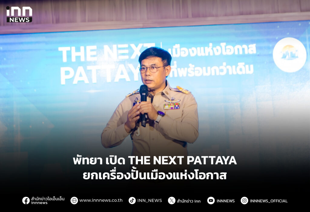 พัทยา เปิด THE NEXT PATTAYA ยกเครื่องปั้นเมืองแห่งโอกาส