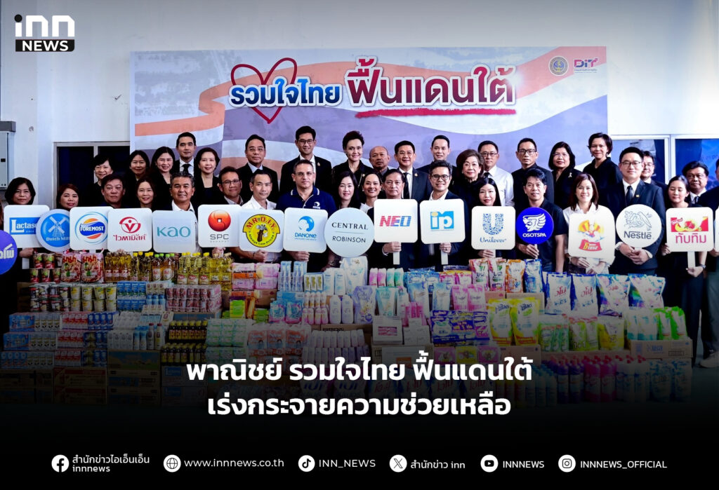 พาณิชย์ รวมใจไทย ฟื้นแดนใต้ เร่งกระจายความช่วยเหลือ