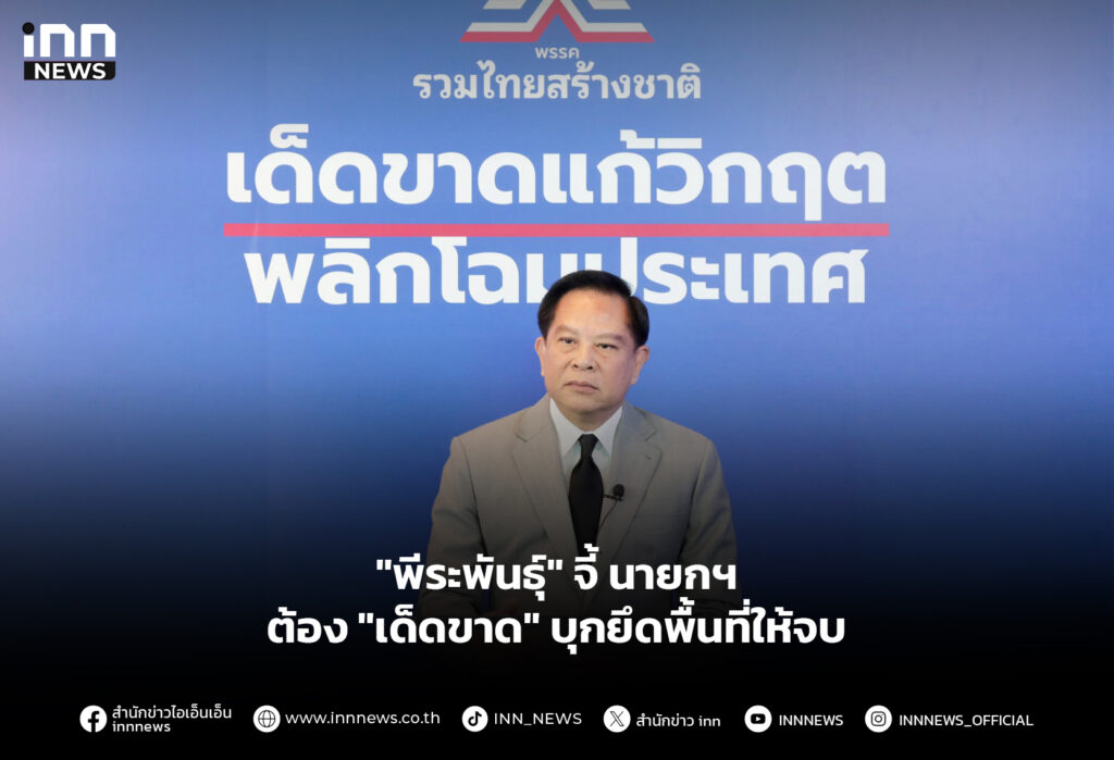 "พีระพันธุ์" จี้นายกฯ ต้อง "เด็ดขาด" บุกยึดพื้นที่ให้จบ