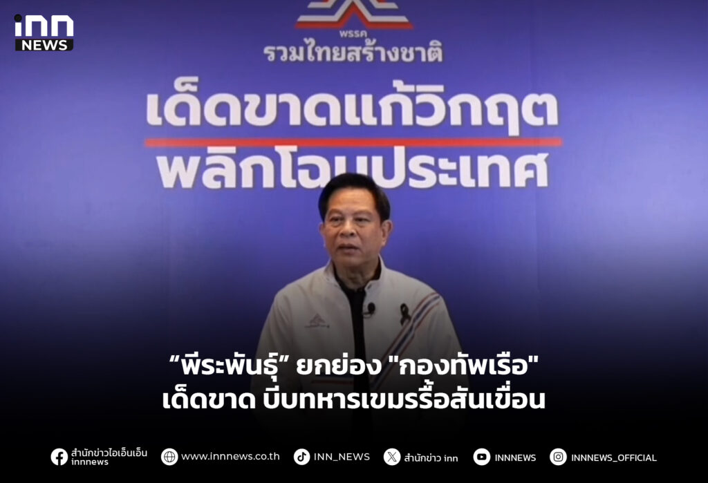 “พีระพันธุ์” ยกย่อง "กองทัพเรือ" เด็ดขาดบีบทหารเขมรรื้อสันเขื่อน