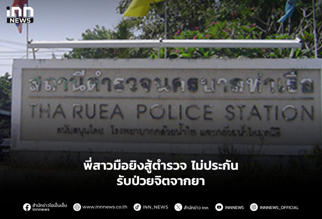 พี่สาวมือยิงสู้ตำรวจ ไม่ประกัน รับป่วยจิตจากยา