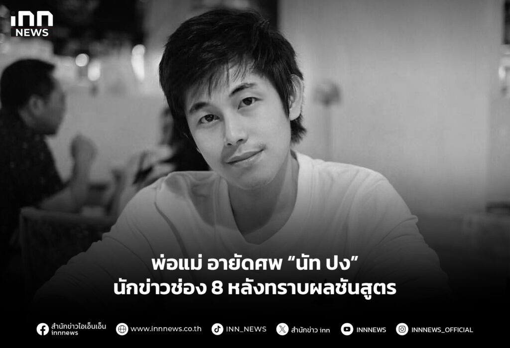 พ่อแม่ อายัดศพ “นัท ปง” นักข่าวช่อง 8 หลังทราบผลชันสูตร