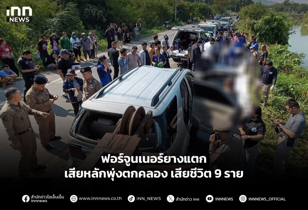 ฟอร์จูนเนอร์ยางแตก เสียหลักพุ่งตกคลอง เสียชีวิต 9 ราย