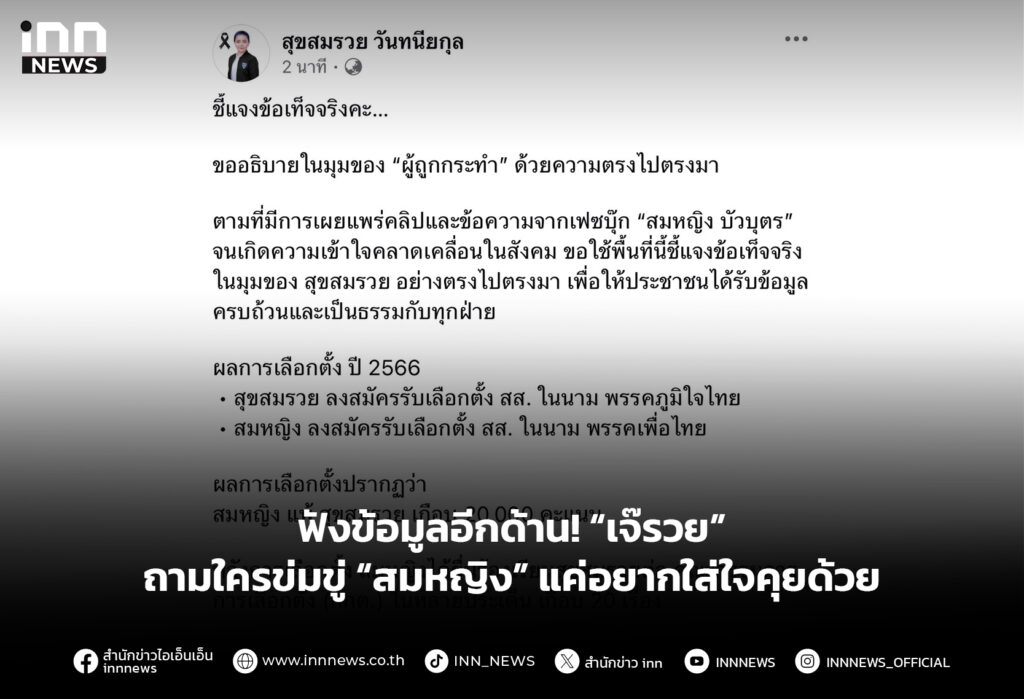 ฟังข้อมูลอีกด้าน! “เจ๊รวย” ถามใครข่มขู่ “สมหญิง” แค่อยากใส่ใจคุยด้วย