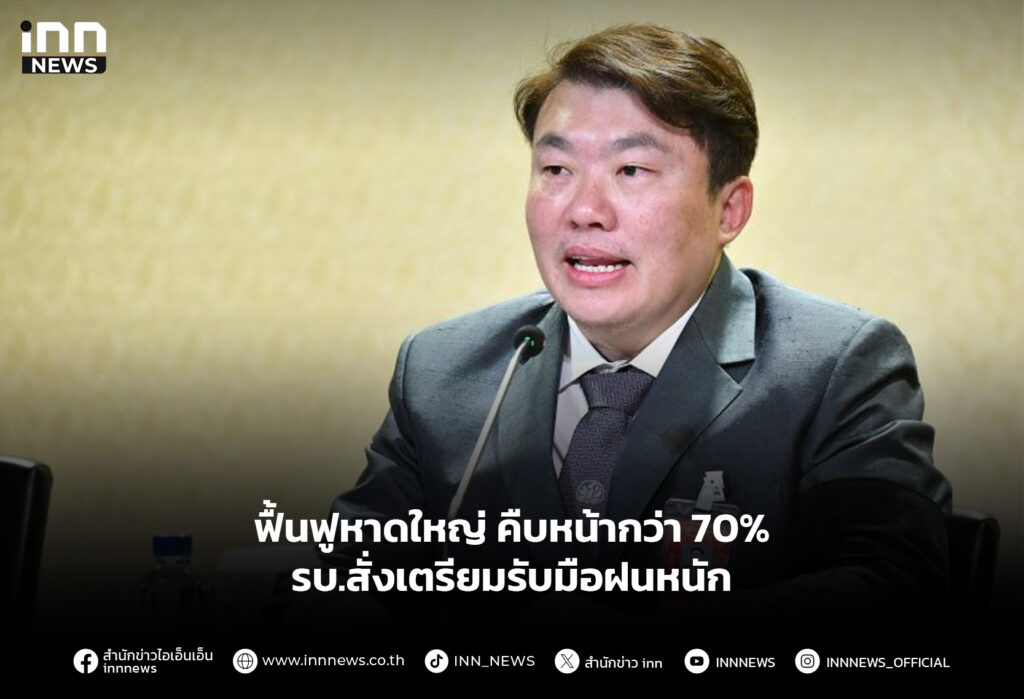ฟื้นฟูหาดใหญ่ คืบหน้ากว่า 70% รบ.สั่งเตรียมรับมือฝนหนัก