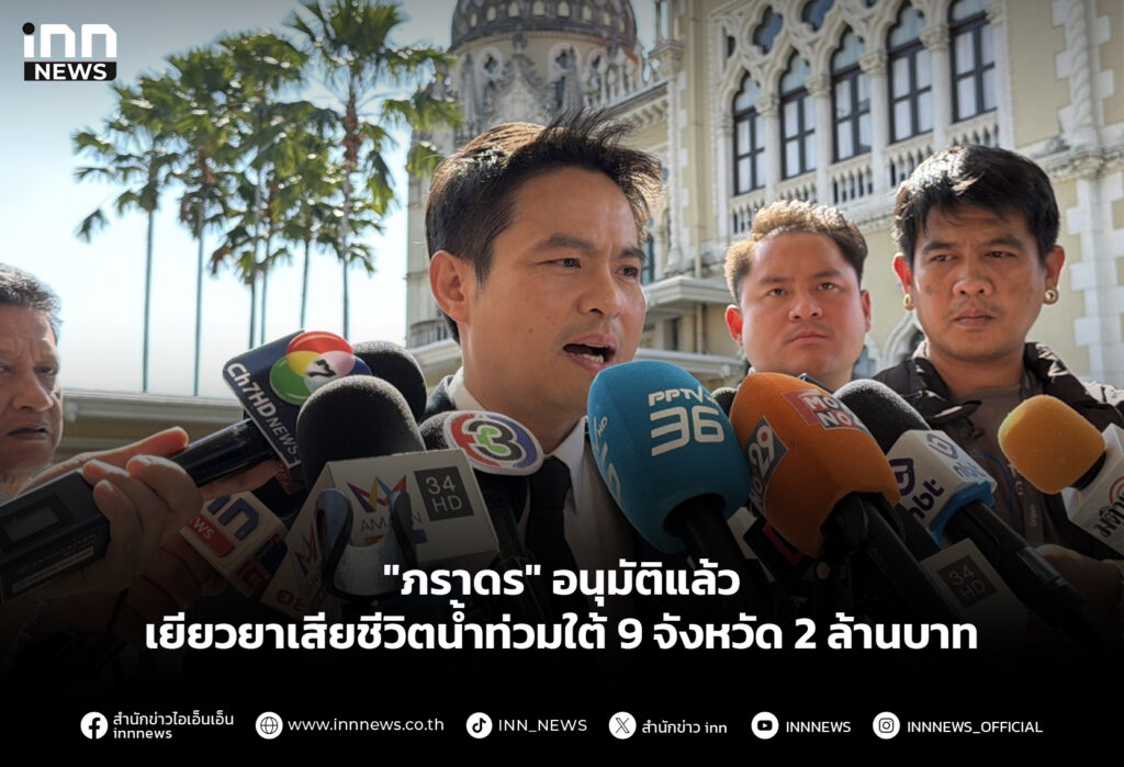 "ภราดร" อนุมัติแล้ว เยียวยาเสียชีวิตน้ำท่วมใต้ 9 จังหวัด 2 ล้านบาท