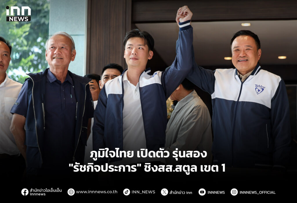 ภูมิใจไทย เปิดตัว รุ่นสอง "รัชกิจประการ" ชิงสส.สตูล เขต 1