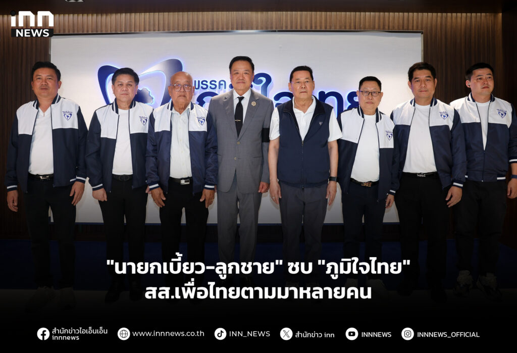 "นายกเบี้ยว-ลูกชาย" ซบ "ภูมิใจไทย" สส.เพื่อไทยตามมาหลายคน