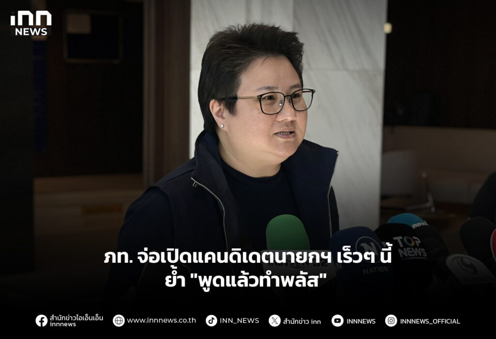 ภท. จ่อเปิดแคนดิเดตนายกฯ เร็วๆ นี้ ย้ำ "พูดแล้วทำพลัส"