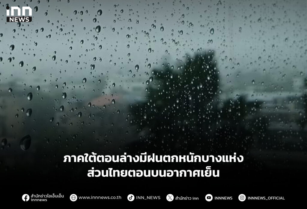 ภาคใต้ตอนล่างมีฝนตกหนักบางแห่ง ส่วนไทยตอนบนอากาศเย็น