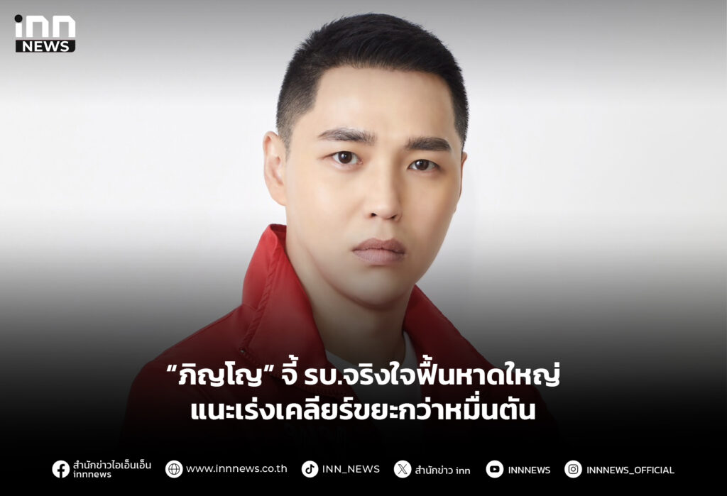 “ภิญโญ” จี้ รบ.จริงใจฟื้นหาดใหญ่ แนะเร่งเคลียร์ขยะกว่าหมื่นตัน