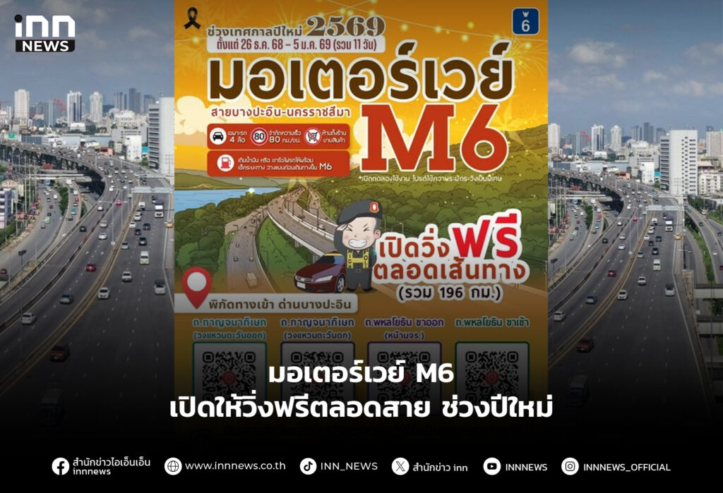 มอเตอร์เวย์ M6 เปิดให้วิ่งฟรีตลอดสาย ช่วงปีใหม่
