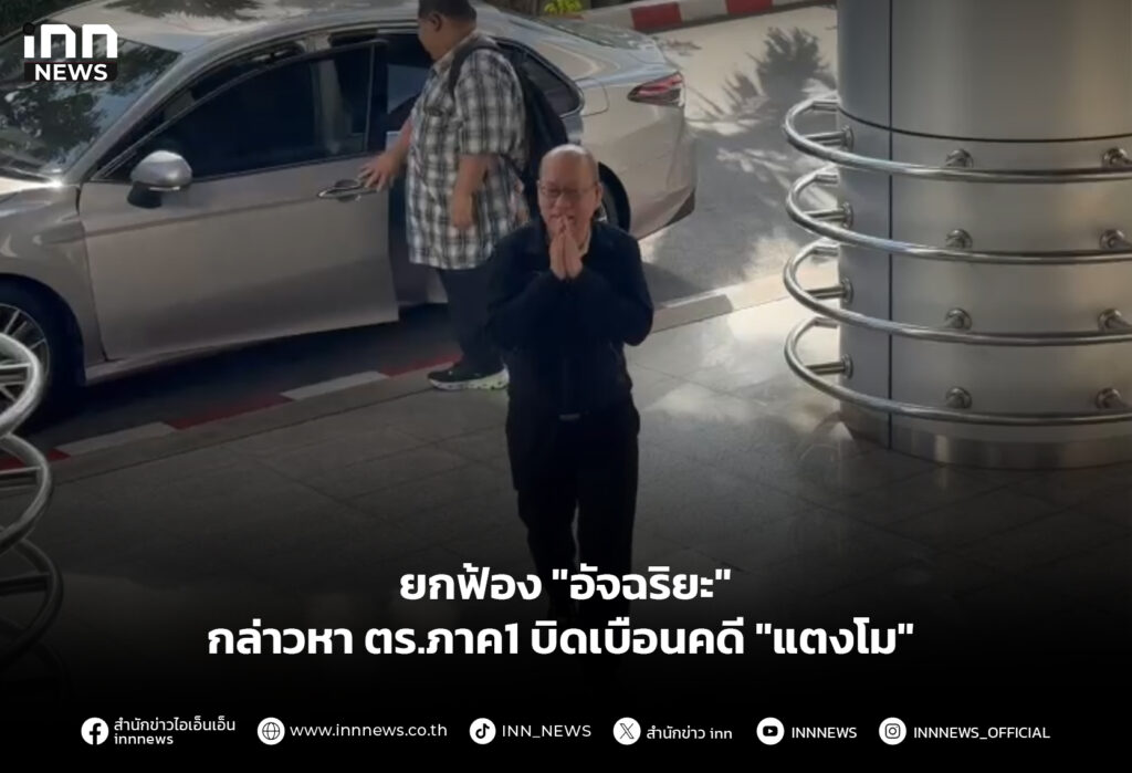 ยกฟ้อง "อัจฉริยะ" กล่าวหา ตร.ภาค1 บิดเบือนคดี "แตงโม"