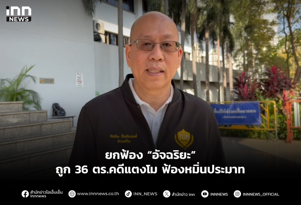 ยกฟ้อง “อัจฉริยะ” ถูก 36 ตร. คดีแตงโมฟ้องหมิ่นประมาท