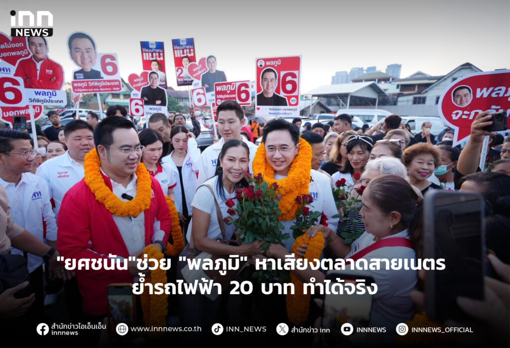 ยศชนัน ช่วย พลภูมิ หาเสียงตลาดสายเนตร ย้ำรถไฟฟ้า 20 บาททำได้จริง