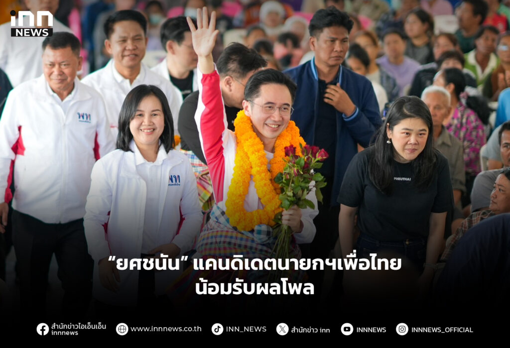 “ยศชนัน” แคนดิเดตนายกฯเพื่อไทย น้อมรับผลโพล